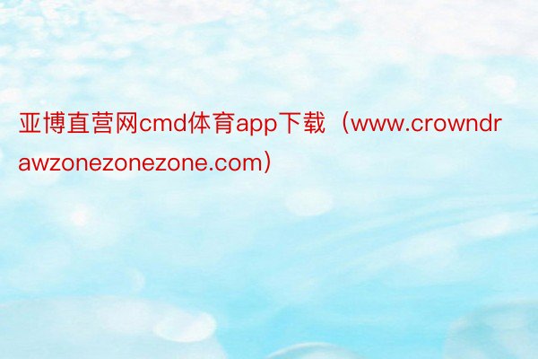 亚博直营网cmd体育app下载（www.crowndrawzonezonezone.com）