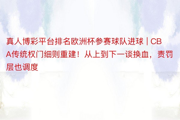 真人博彩平台排名欧洲杯参赛球队进球 | CBA传统权门细则重建！从上到下一谈换血，责罚层也调度