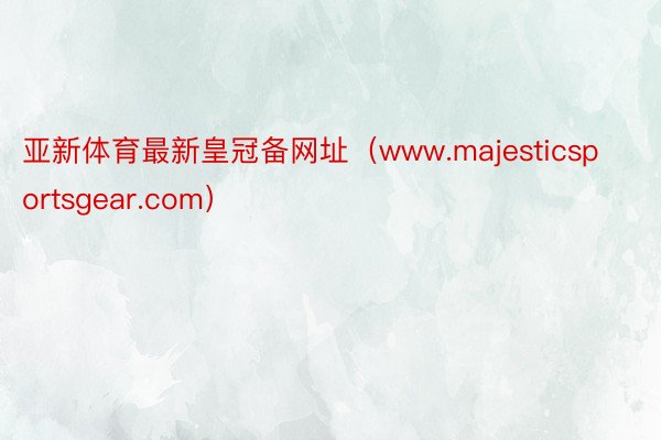 亚新体育最新皇冠备网址（www.majesticsportsgear.com）