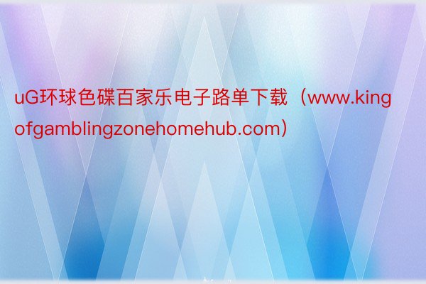 uG环球色碟百家乐电子路单下载（www.kingofgamblingzonehomehub.com）