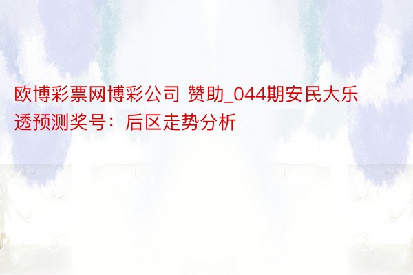 欧博彩票网博彩公司 赞助_044期安民大乐透预测奖号：后区走势分析