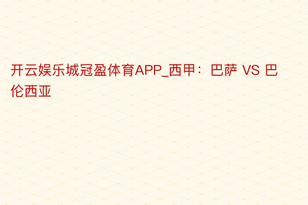 开云娱乐城冠盈体育APP_西甲：巴萨 VS 巴伦西亚