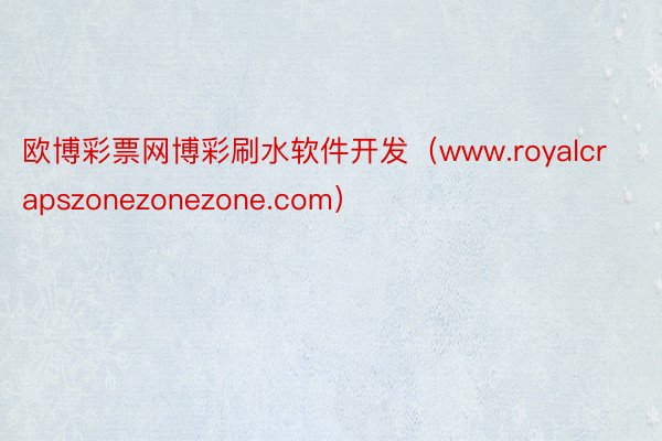 欧博彩票网博彩刷水软件开发（www.royalcrapszonezonezone.com）