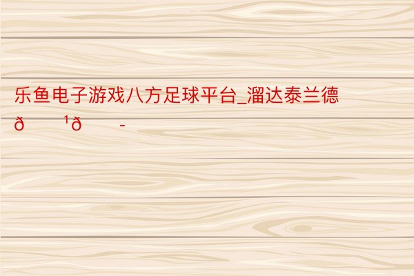 乐鱼电子游戏八方足球平台_溜达泰兰德🇹🇭