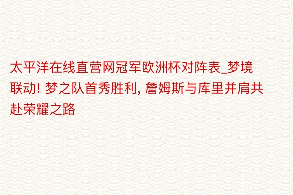 太平洋在线直营网冠军欧洲杯对阵表_梦境联动! 梦之队首秀胜利, 詹姆斯与库里并肩共赴荣耀之路