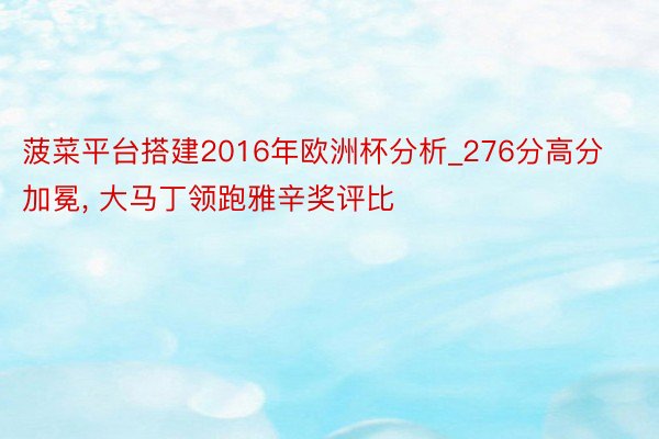 菠菜平台搭建2016年欧洲杯分析_276分高分加冕, 大马丁领跑雅辛奖评比