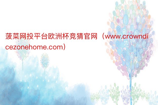 菠菜网投平台欧洲杯竞猜官网（www.crowndicezonehome.com）