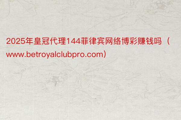 2025年皇冠代理144菲律宾网络博彩赚钱吗（www.betroyalclubpro.com）